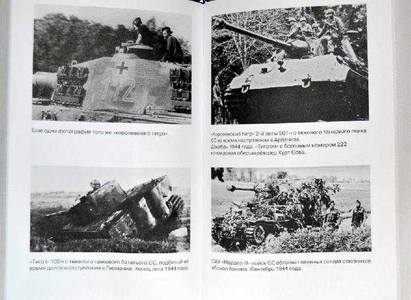 Иллюстрация 7 из 26 для Танковые сражения войск СС - Фей Вилли | Лабиринт - книги. Источник: Sairus