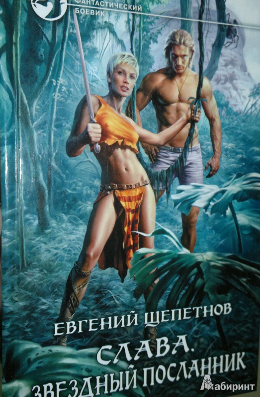 Попаданцы приключения читать полностью. Обложки книг фантастика. Книги фантастика приключения.
