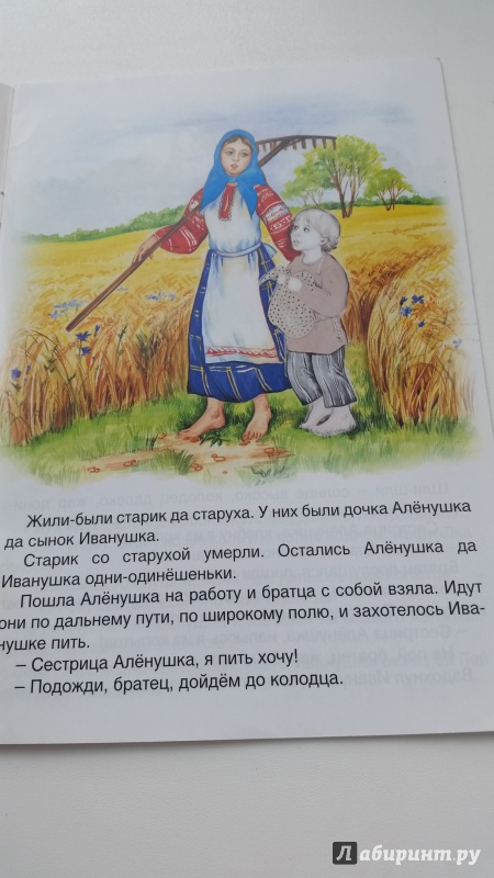Иллюстрация 7 из 16 для Сестрица Алёнушка и братец Иванушка | Лабиринт - книги. Источник: Gelia