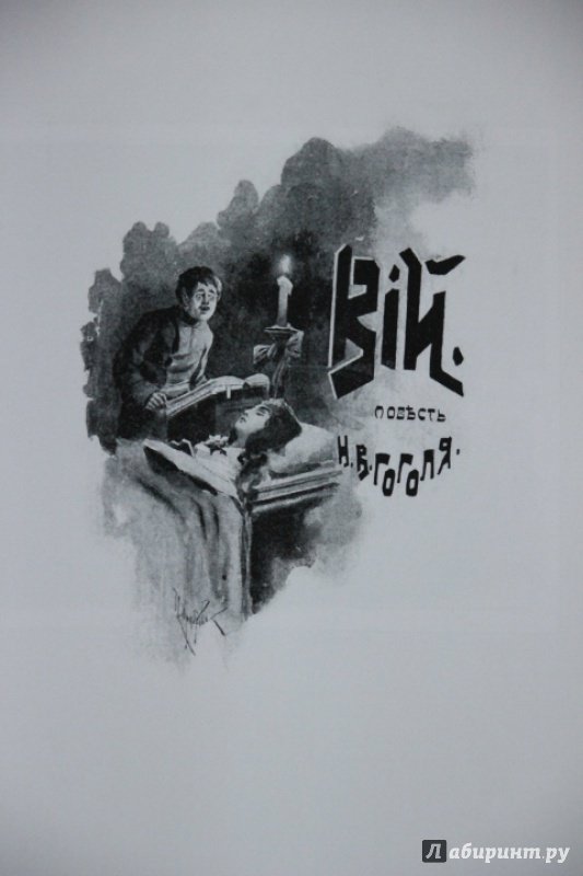 Иллюстрация 42 из 70 для Миргород - Николай Гоголь | Лабиринт - книги. Источник: Blackboard_Writer