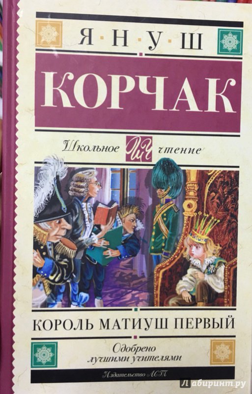Иллюстрация 27 из 43 для Король Матиуш Первый - Януш Корчак | Лабиринт - книги. Источник: Lina