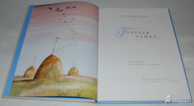 Иллюстрация 12 из 65 для Голубая чашка - Аркадий Гайдар | Лабиринт - книги. Источник: Книжный кот