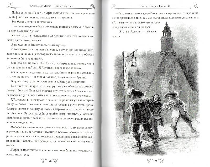 Иллюстрация 36 из 44 для Три мушкетера - Александр Дюма | Лабиринт - книги. Источник: Zhanna