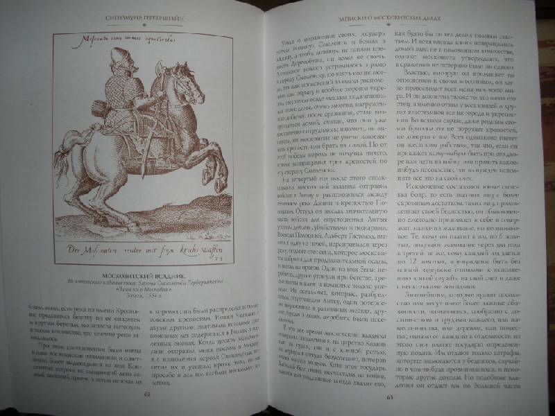 Иллюстрация 9 из 15 для Великая Московия: Записки о московитских делах - Барон Герберштейн | Лабиринт - книги. Источник: Прохорова  Анна Александровна