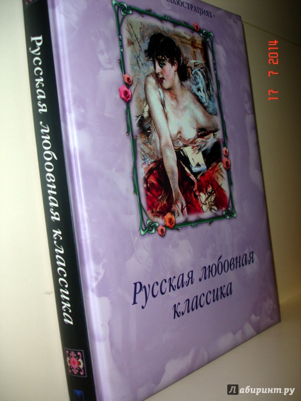 Иллюстрация 4 из 43 для Русская любовная классика - Карамзин, Чулков, Писемский, Соллогуб | Лабиринт - книги. Источник: Kassavetes