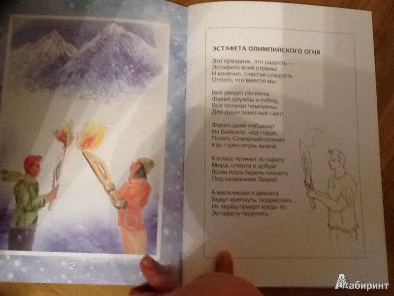 Иллюстрация 24 из 24 для Зимняя олимпиада 2014 в стихах для детей - Елена Инкона | Лабиринт - книги. Источник: Доброван  Вера