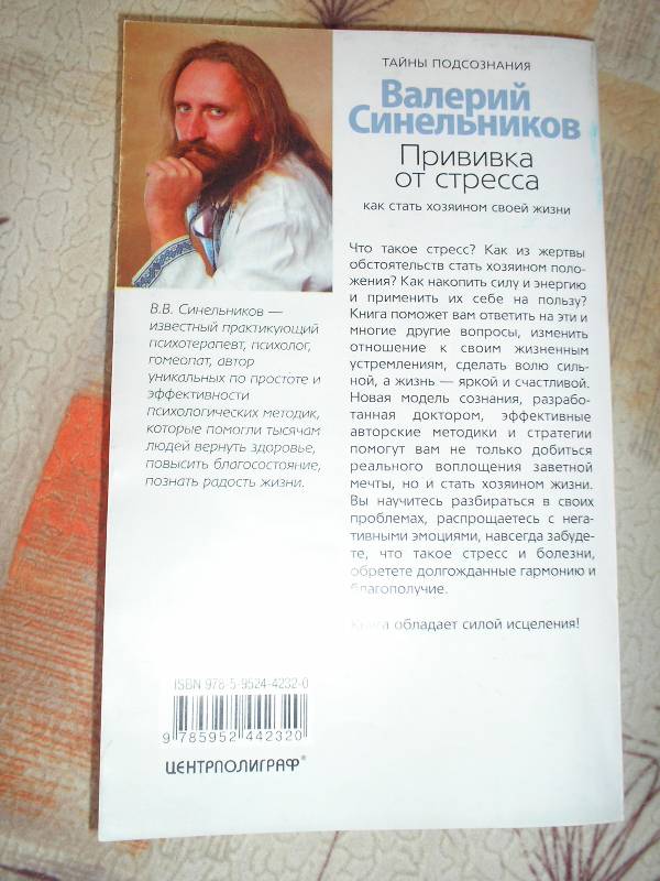 Иллюстрация 3 из 6 для Прививка от стресса. Как стать хозяином своей жизни - Валерий Синельников | Лабиринт - книги. Источник: Tatia