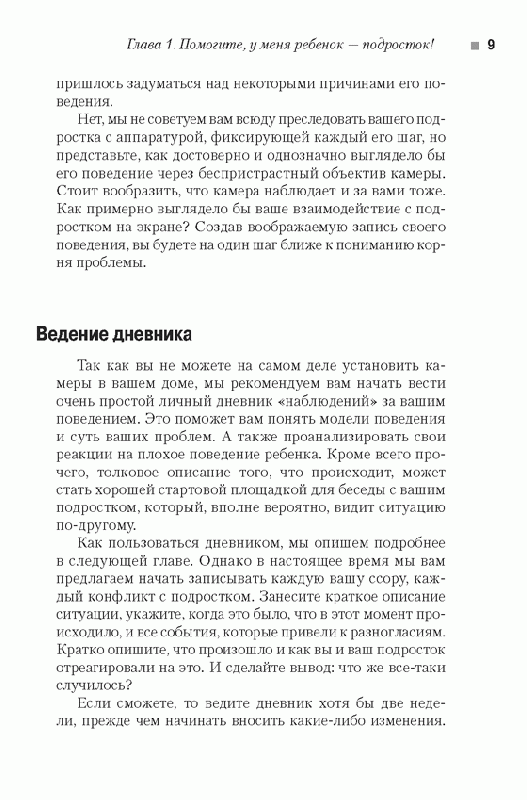 Иллюстрация 4 из 11 для Подросшие ангелы. Как сохранить спокойствие, общаясь с детьми-подростками - Брайерс, Бэвейсток | Лабиринт - книги. Источник: Gerda