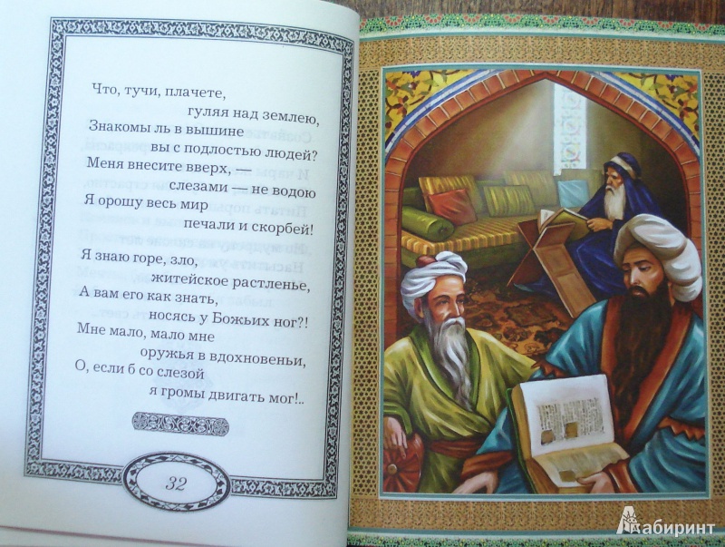 Иллюстрация 4 из 9 для Шедевры персидской поэзии. О.Хайям и другие персидские поэты | Лабиринт - книги. Источник: helgmar
