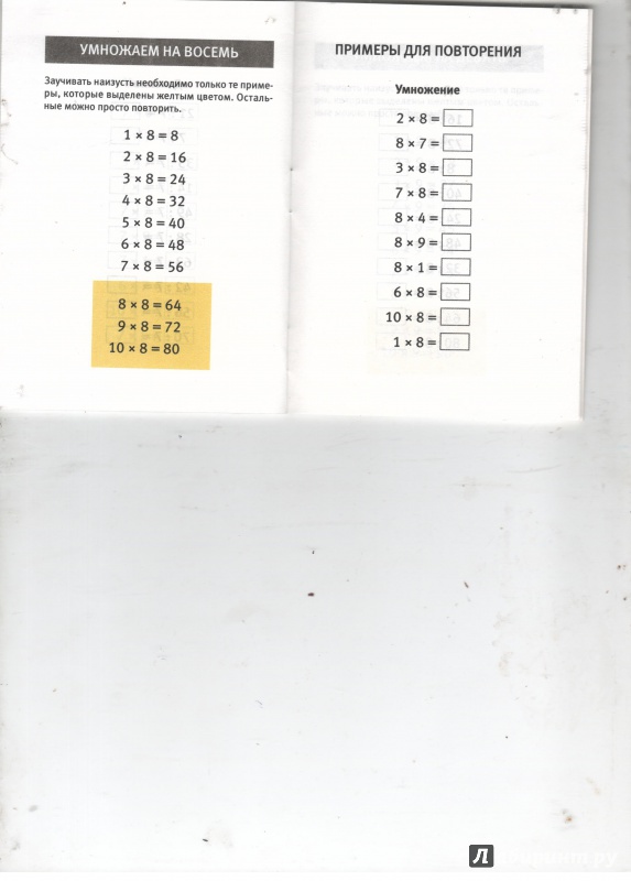 Иллюстрация 6 из 6 для Таблица умножения. Простая система запоминания - А. Иванов | Лабиринт - книги. Источник: Никед