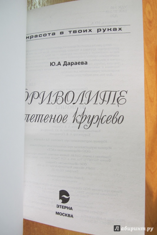 Иллюстрация 3 из 9 для Фриволите: Плетеное кружево - Юлия Дараева | Лабиринт - книги. Источник: Hitopadesa