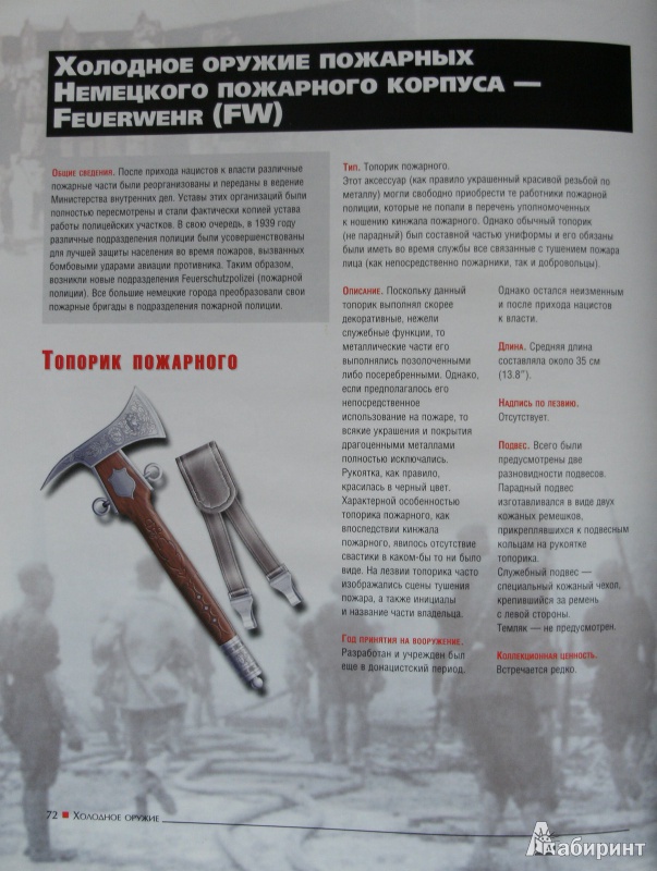 Иллюстрация 7 из 29 для Холодное оружие Третьего Рейха: кортики, кинжалы, штык-ножи, клейма | Лабиринт - книги. Источник: Комаров Владимир