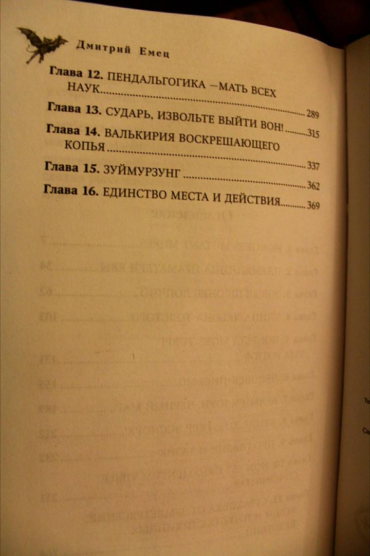 Иллюстрация 32 из 35 для Месть валькирий - Дмитрий Емец | Лабиринт - книги. Источник: Леонова Варвара