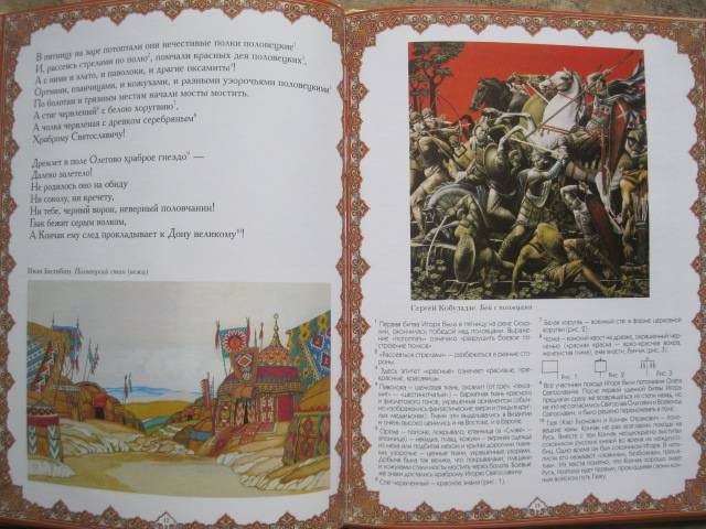 Иллюстрация 14 из 16 для Слово о полку Игореве | Лабиринт - книги. Источник: NINANI