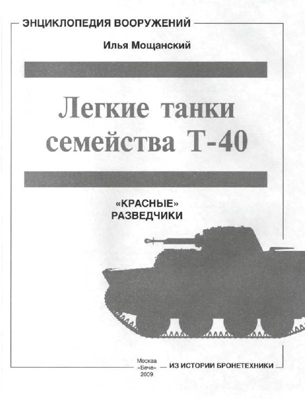 Иллюстрация 2 из 45 для Легкие танки семейства Т-40. "Красные" разведчики - Илья Мощанский | Лабиринт - книги. Источник: Юта
