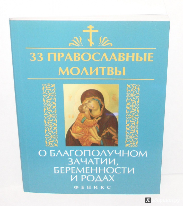 Иллюстрация 8 из 11 для 33 православные молитвы о благополучном зачатии, беременности и родах - Елена Елецкая | Лабиринт - книги. Источник: Юлиана