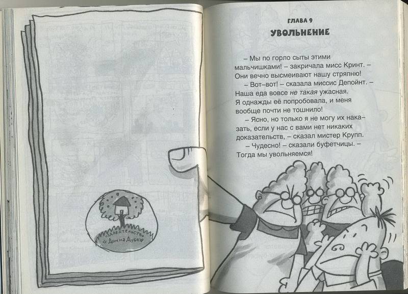 Иллюстрация 31 из 37 для Капитан Подштанник и вторжение чрезвычайно беспощадных буфетчиц из открытого космоса - Дэв Пилки | Лабиринт - книги. Источник: Machaon