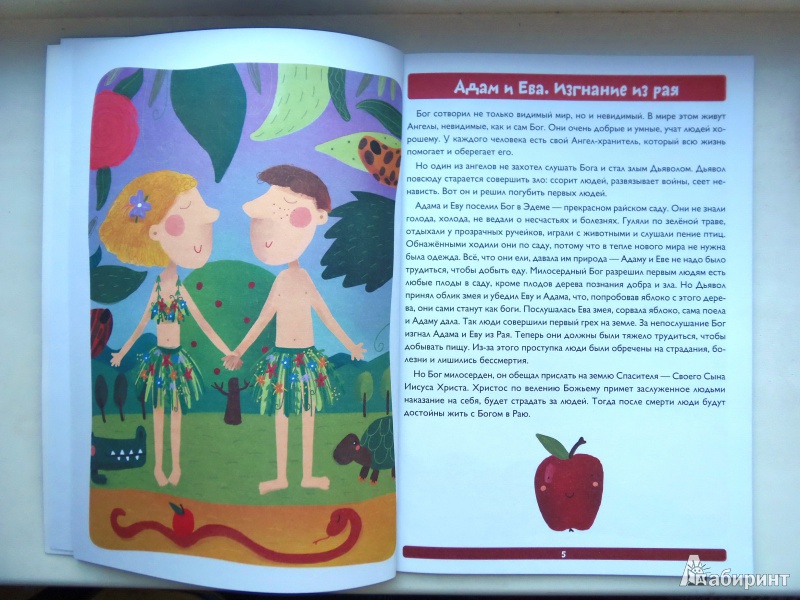 Иллюстрация 3 из 30 для Библейские сюжеты для детей в картинках - Елена Субботина | Лабиринт - книги. Источник: IrinaO