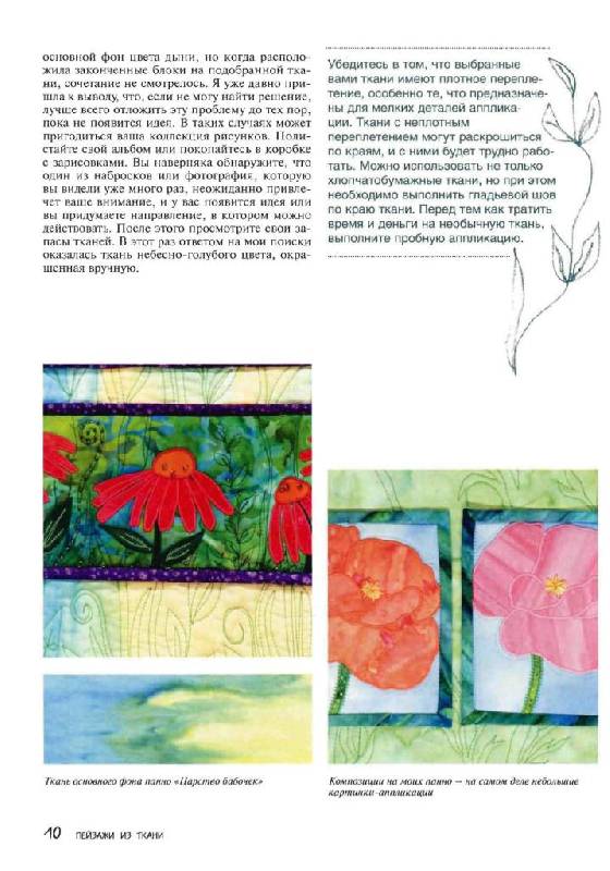 Иллюстрация 6 из 31 для Пейзажи из ткани. Изысканная аппликация - Джин Уэллс | Лабиринт - книги. Источник: Юта