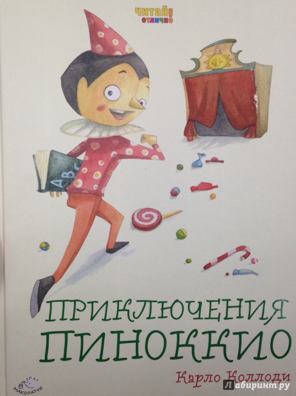 Иллюстрация 8 из 23 для Приключения Пиноккио - Карло Коллоди | Лабиринт - книги. Источник: Tatiana Sheehan