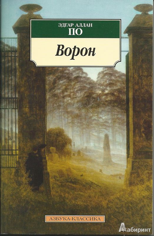 Иллюстрация 28 из 40 для Ворон - Эдгар По | Лабиринт - книги. Источник: Леонид Сергеев