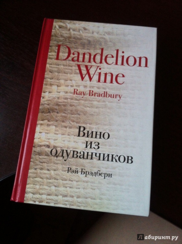 Иллюстрация 5 из 16 для Вино из одуванчиков - Рэй Брэдбери | Лабиринт - книги. Источник: Лебедева  Елена