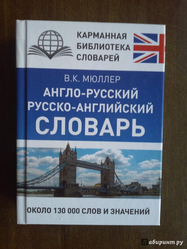 Иллюстрация 12 из 23 для Англо-русский русско-английский словарь - Владимир Мюллер | Лабиринт - книги. Источник: Муратшаева  Гульнара