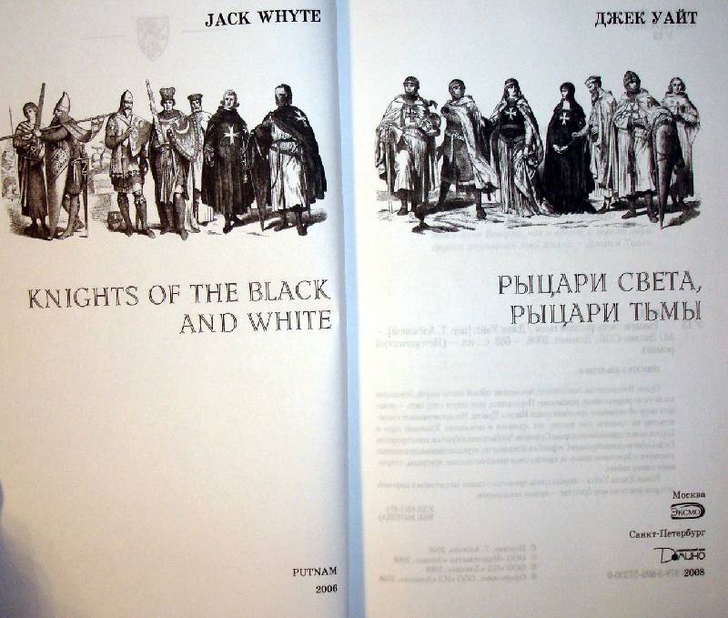 Иллюстрация 1 из 3 для Рыцари света, рыцари тьмы - Джек Уайт | Лабиринт - книги. Источник: Мефи