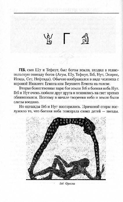 Иллюстрация 28 из 35 для Словарь египетской мифологии | Лабиринт - книги. Источник: OOlga