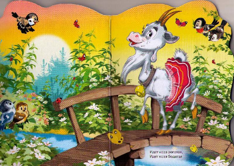 Иллюстрация 5 из 15 для Идет коза рогатая | Лабиринт - книги. Источник: Ya_ha