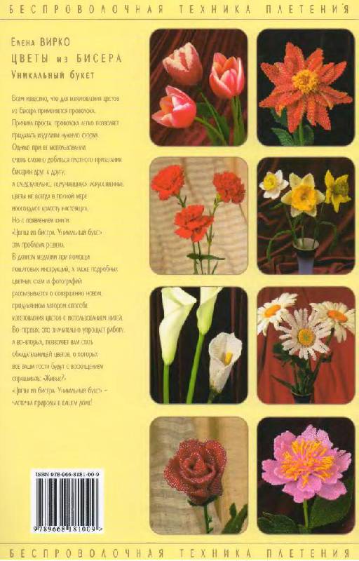 Иллюстрация 3 из 17 для Цветы из бисера. Уникальный букет - Елена Вирко | Лабиринт - книги. Источник: Юта