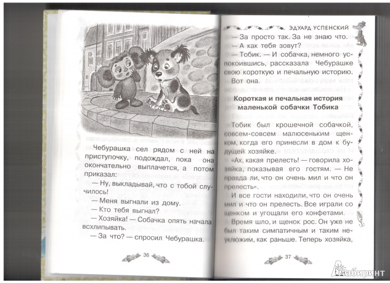 Иллюстрация 20 из 41 для Все сказочные истории про Чебурашку - Эдуард Успенский | Лабиринт - книги. Источник: Merlyn13