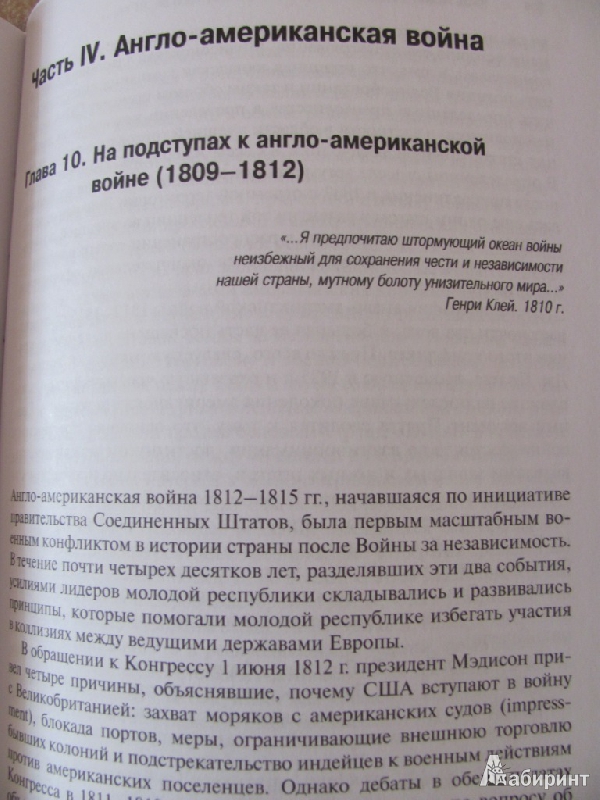 Иллюстрация 7 из 7 для Дискуссии по вопросам внешней политики в США (1775-1823) - Мария Трояновская | Лабиринт - книги. Источник: Дашина мама