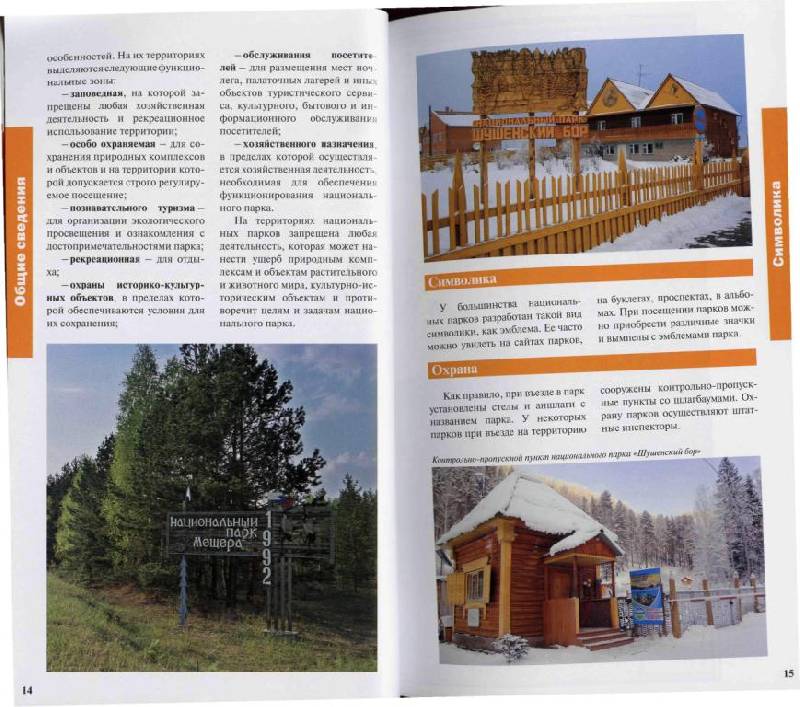Иллюстрация 2 из 37 для Национальные парки России: Северо-Запад и Центр | Лабиринт - книги. Источник: Юта