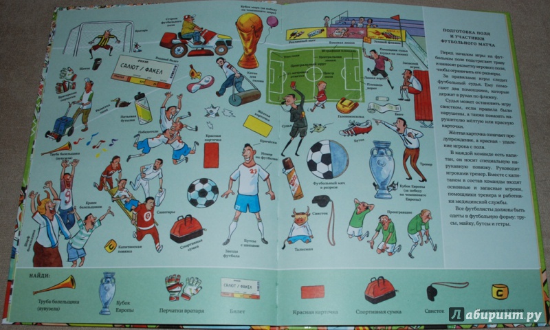 Иллюстрация 13 из 20 для Веселые пряталки на футболе (виммельбух) | Лабиринт - книги. Источник: Книжный кот