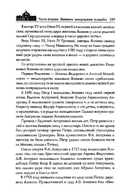 Иллюстрация 18 из 36 для Венок московских усадеб - Татьяна Муравьева | Лабиринт - книги. Источник: Юта