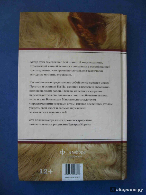 Иллюстрация 17 из 24 для Собачья жизнь - Питер Мейл | Лабиринт - книги. Источник: Михальченко  Татьяна Викторовна
