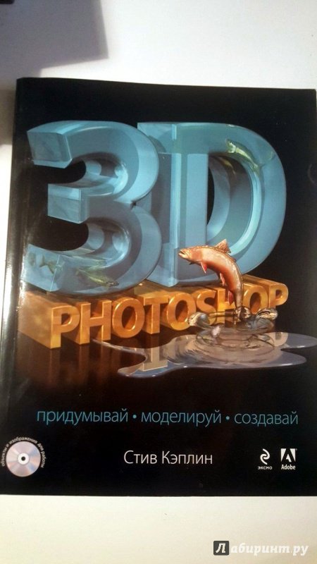 Иллюстрация 12 из 17 для 3D Photoshop (+CD) - Стив Кэплин | Лабиринт - книги. Источник: Тихонова Каролина