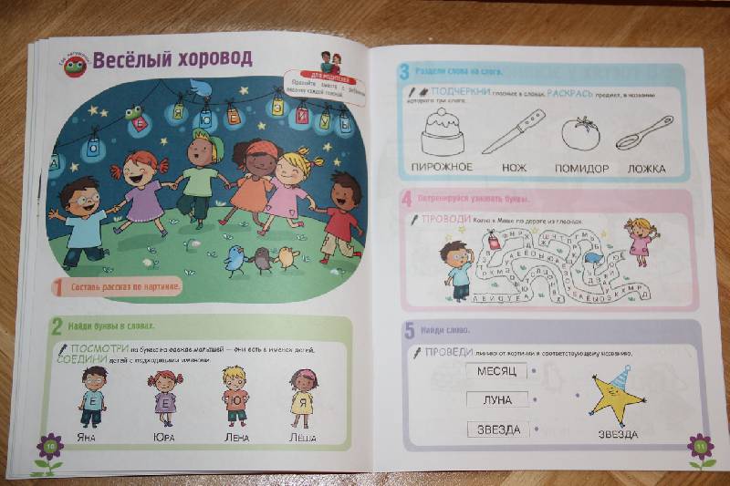 Иллюстрация 11 из 22 для Развитие ребенка. 4-5 лет. Учимся читать - Гарнье-Женевуа, Сенерик | Лабиринт - книги. Источник: Vilvarin  Laurea