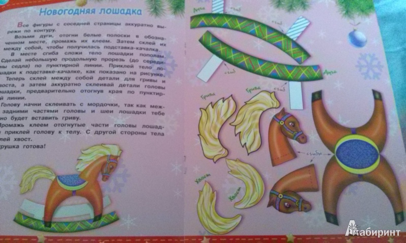 Иллюстрация 12 из 27 для Новогодние лошадки - А. Николаева | Лабиринт - книги. Источник: G
