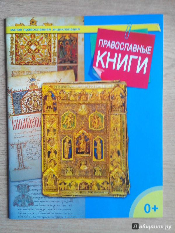 Иллюстрация 15 из 39 для Православные книги | Лабиринт - книги. Источник: Александра Джейлани