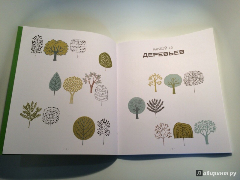 Иллюстрация 38 из 42 для 20 способов нарисовать дерево и другие 44 чуда природы - Элоиз Ренуф | Лабиринт - книги. Источник: Сан Санна