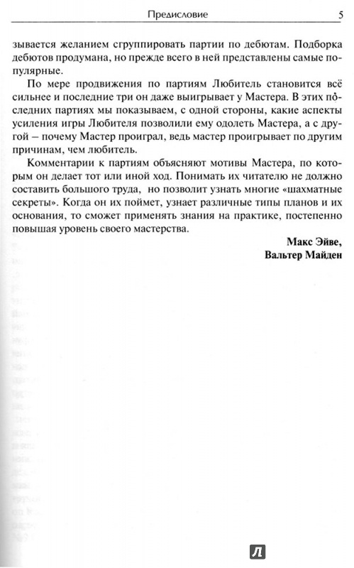 Иллюстрация 4 из 22 для Как стать шахматным мастером - Макс Эйве | Лабиринт - книги. Источник: JIMas