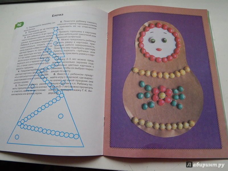 Иллюстрация 24 из 45 для Волшебные горошины: Пособие для занятий с детьми - Белошистая, Жукова | Лабиринт - книги. Источник: Талия
