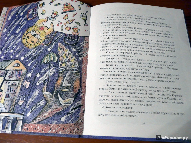 Иллюстрация 20 из 25 для Сказочные приключения маленького астронома - Ефрем Левитан | Лабиринт - книги. Источник: Псевдоним