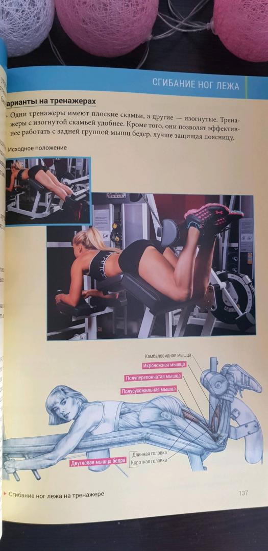 Иллюстрация 82 из 85 для Анатомия силовых тренировок для женщин - Делавье, Гандил | Лабиринт - книги. Источник: Ильина Елена