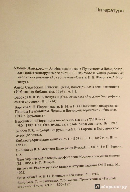 Иллюстрация 13 из 35 для Русское масонство в царствование Екатерины II - Георгий Вернадский | Лабиринт - книги. Источник: Алекс