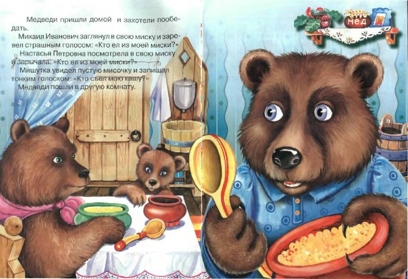 Иллюстрация 3 из 3 для Три медведя | Лабиринт - книги. Источник: Спанч Боб