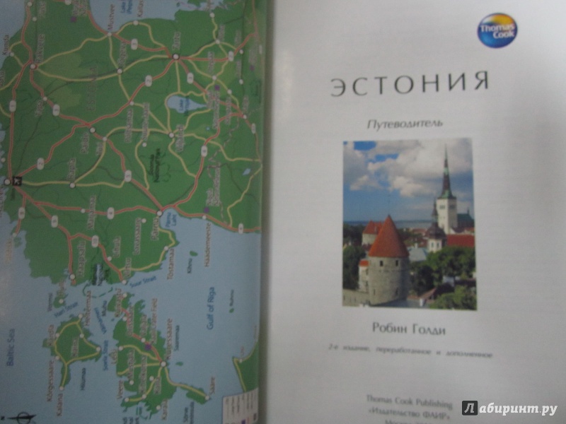 Иллюстрация 4 из 28 для Эстония. Путеводитель - Робин Голди | Лабиринт - книги. Источник: )  Катюша