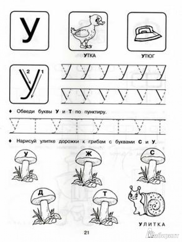 Иллюстрация 8 из 15 для Прописи: учимся писать буквы. Для детей от 5 лет - Елена Соколова | Лабиринт - книги. Источник: TNadin
